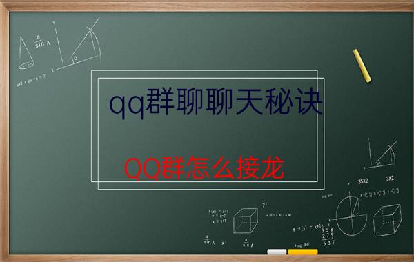 qq群聊聊天秘诀 QQ群怎么接龙？